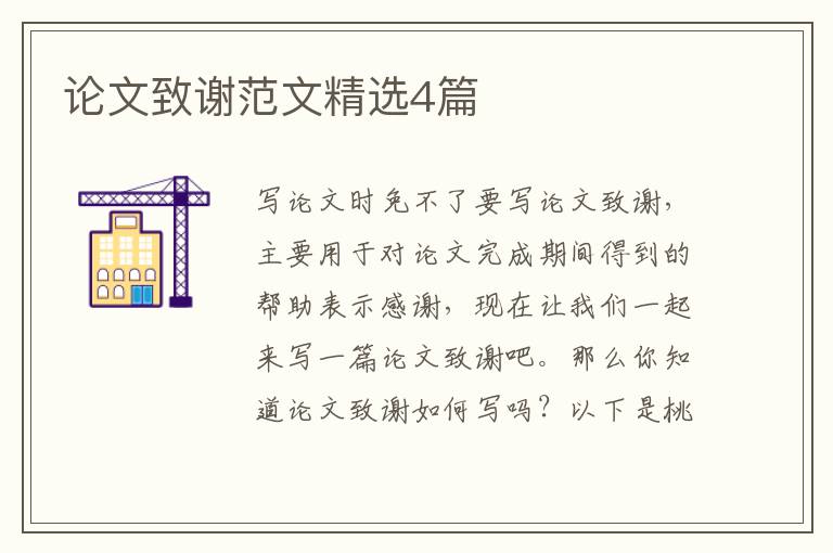 论文致谢范文精选4篇