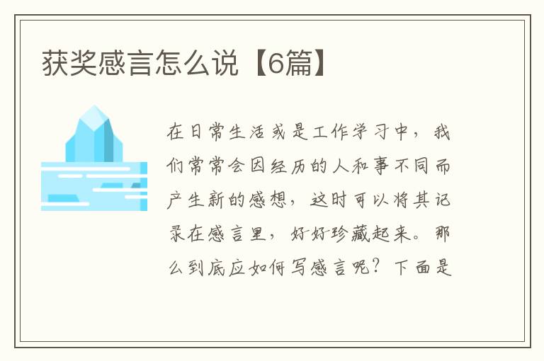 获奖感言怎么说【6篇】