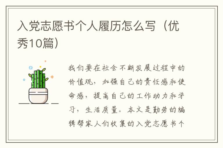 入党志愿书个人履历怎么写(优秀10篇