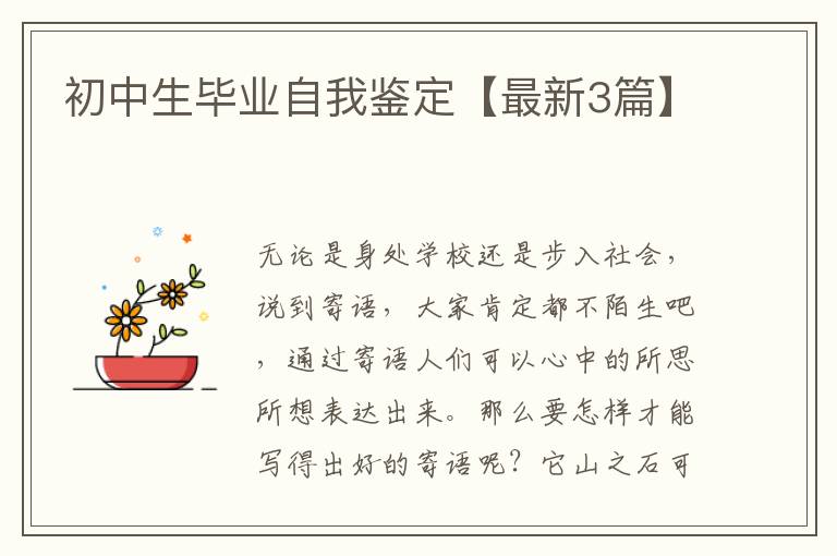 初中生毕业自我鉴定【最新3篇】