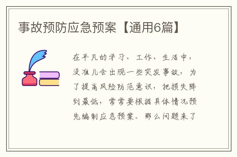 事故预防应急预案【通用6篇】