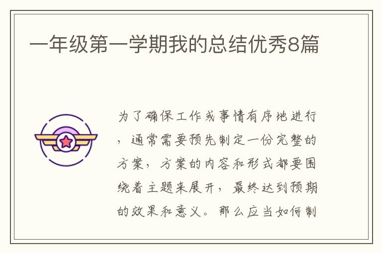 一年级第一学期我的总结优秀8篇