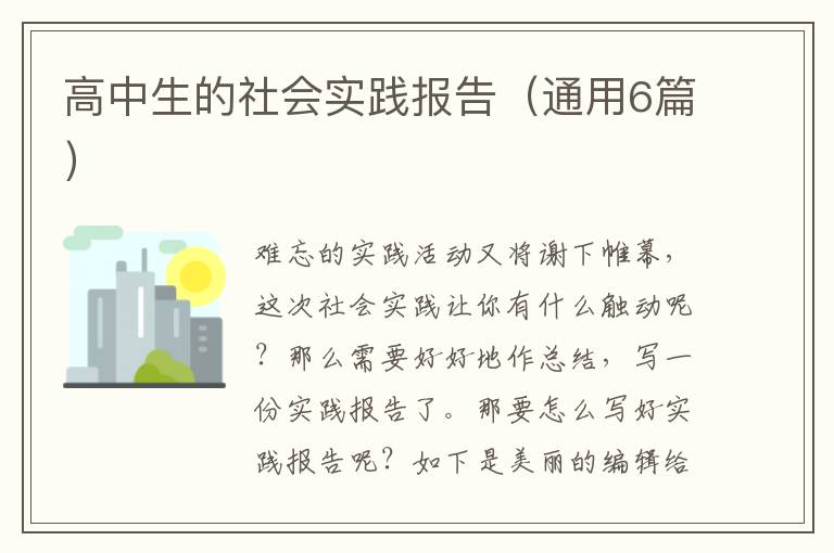 高中生的社会实践报告（通用6篇）