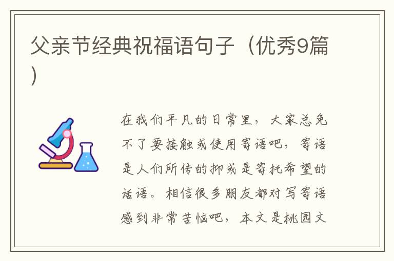 父亲节经典祝福语句子(优秀9篇)