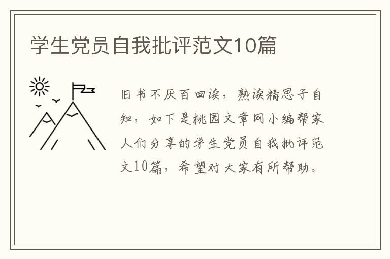 学生党员自我批评范文10篇