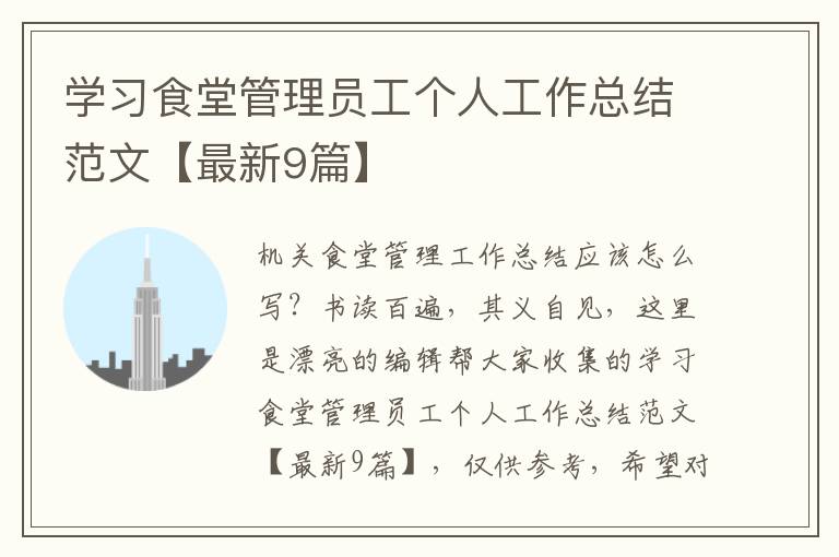 学习食堂管理员工个人工作总结范文
