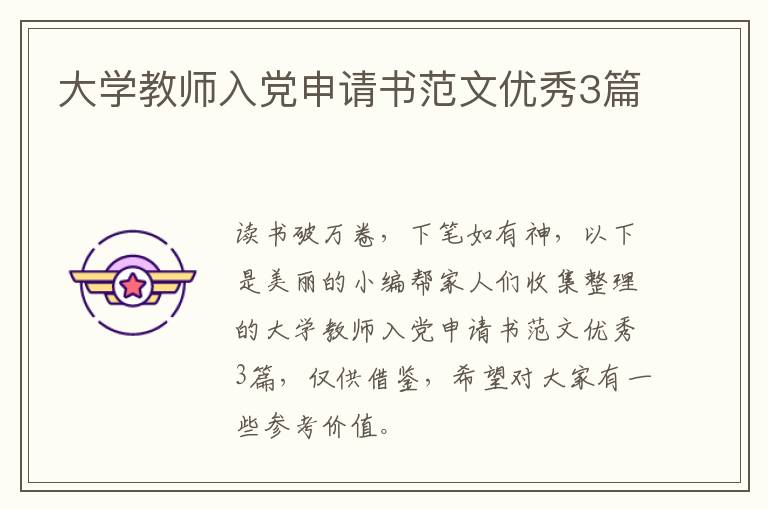 大学教师入党申请书范文优秀3篇