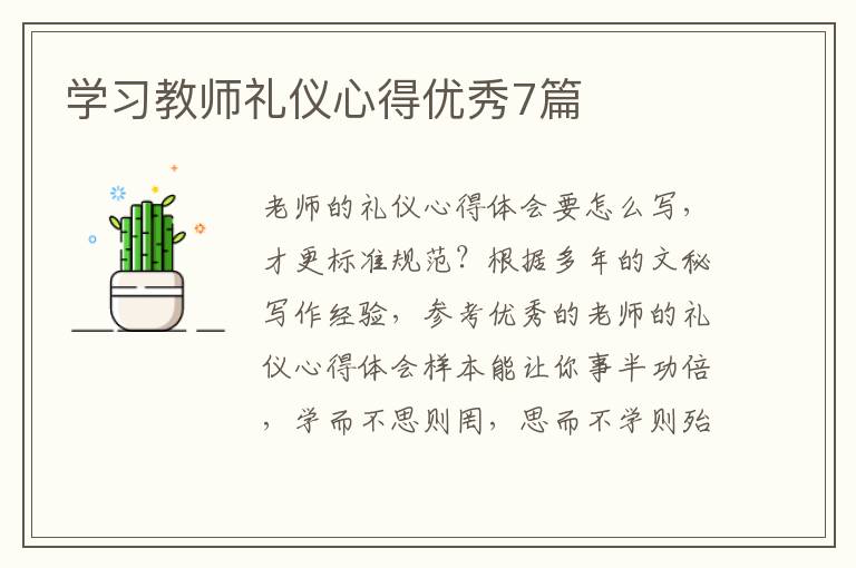 学习教师礼仪心得优秀7篇