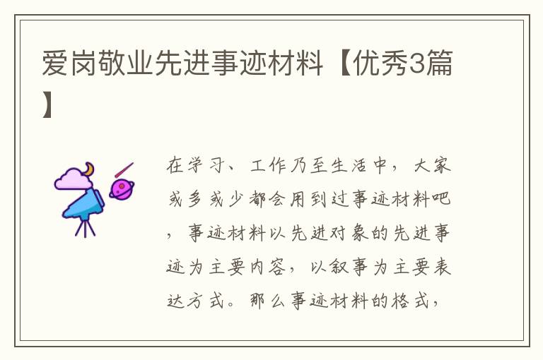 爱岗敬业先进事迹材料【优秀3篇】