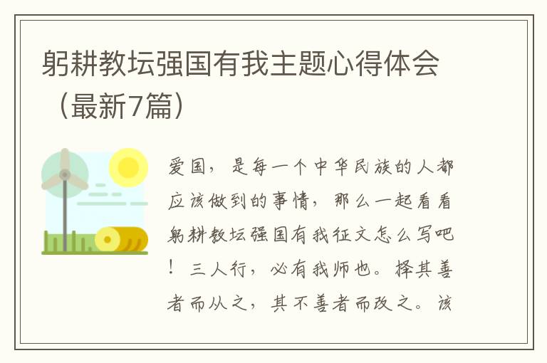 躬耕教坛强国有我主题心得体会（最新7篇）