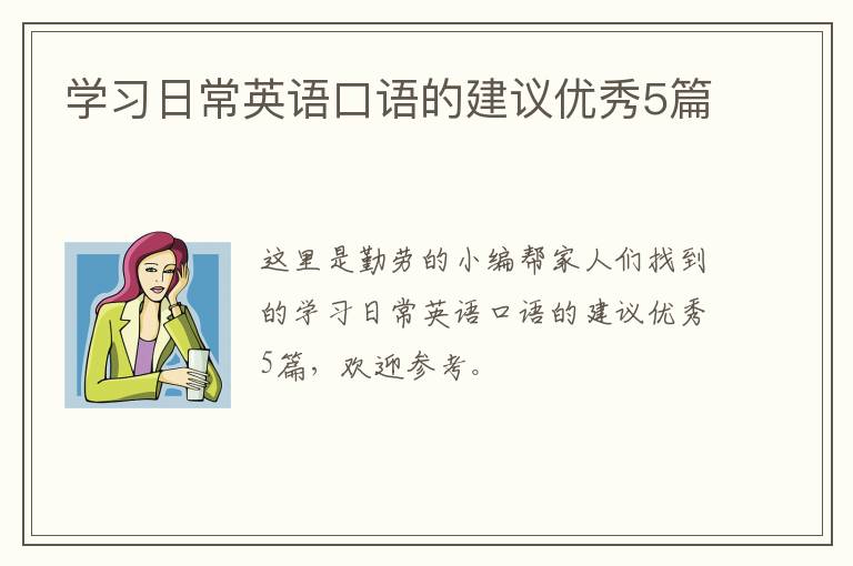 学习日常英语口语的建议优秀5篇