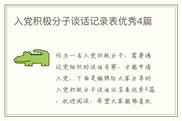 入党积极分子谈话记录表优秀4篇