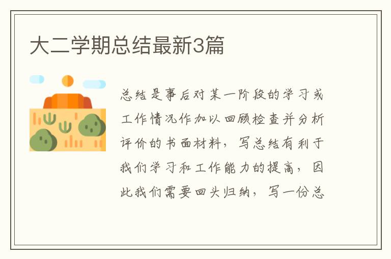 大二学期总结最新3篇