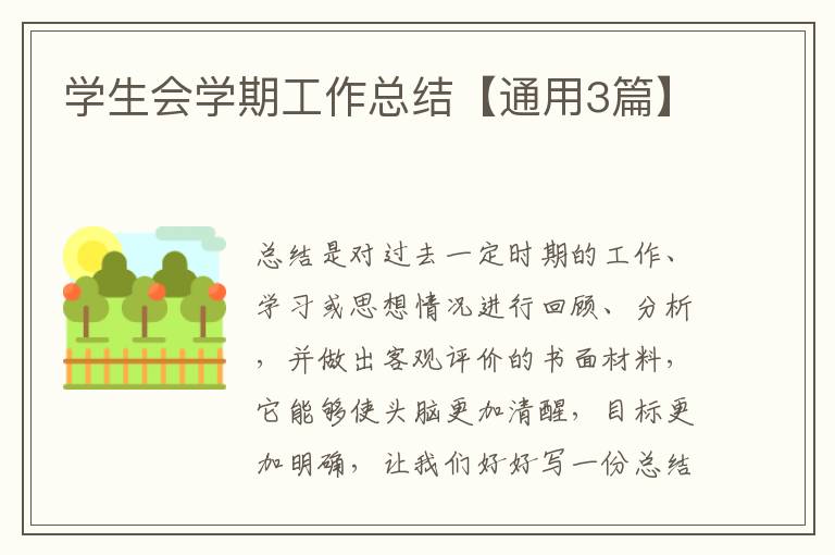学生会学期工作总结【通用3篇】
