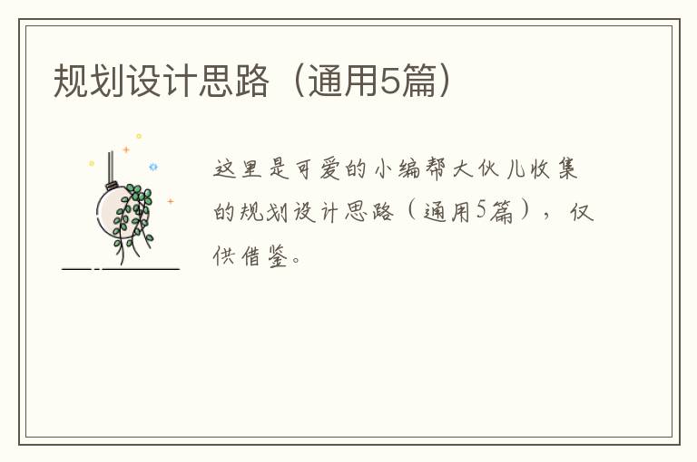 规划设计思路（通用5篇）