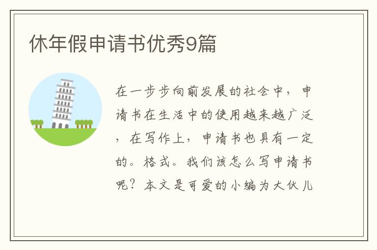 休年假申请书优秀9篇