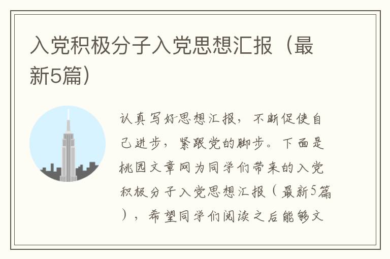入党积极分子入党思想汇报(最新5篇)