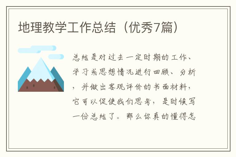 地理教学工作总结(优秀7篇)