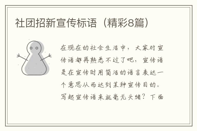 社团招新宣传标语(精彩8篇)