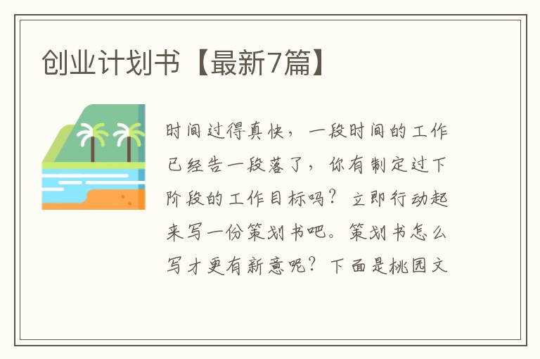 创业计划书【最新7篇】