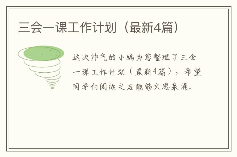 三会一课工作计划(最新4篇)