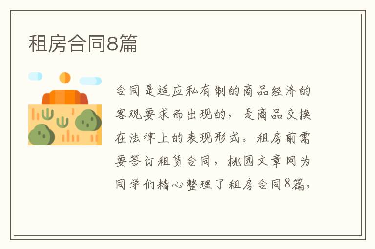 租房合同8篇