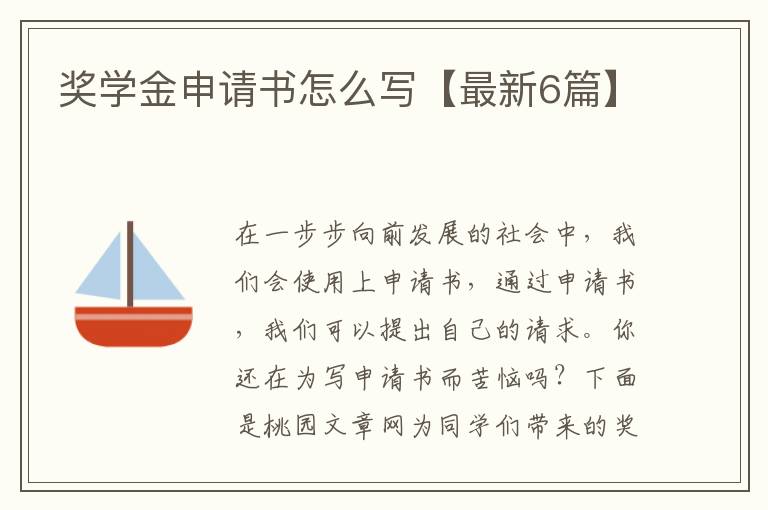 奖学金申请书怎么写【最新6篇】