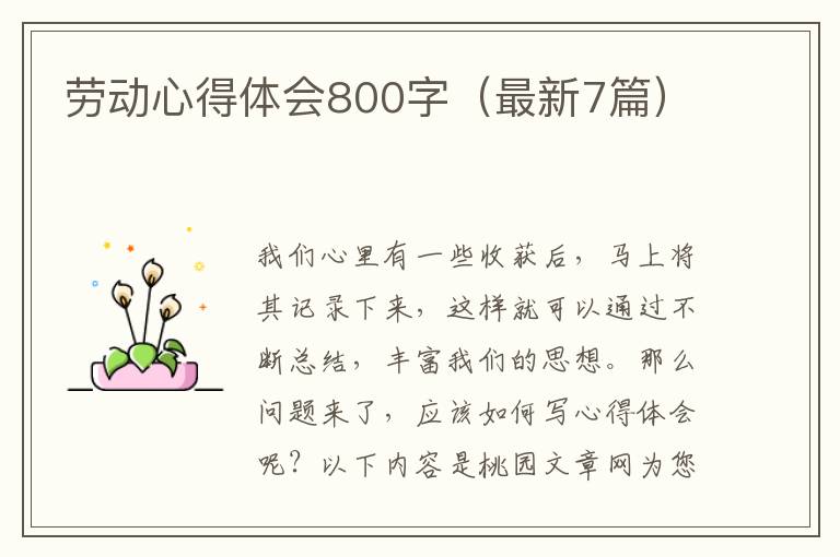 劳动心得体会800字(最新7篇)