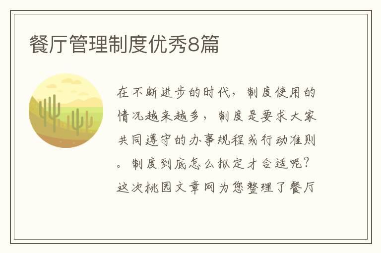 餐厅管理制度优秀8篇