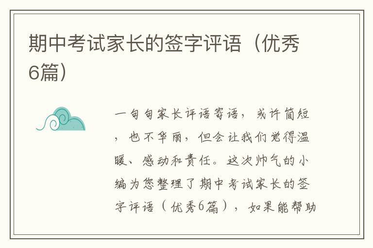 期中考试家长的签字评语（优秀6篇）