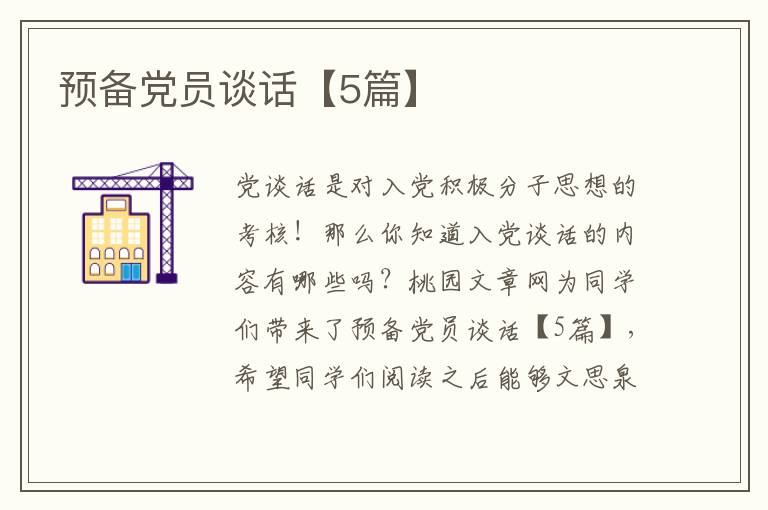 预备党员谈话【5篇】