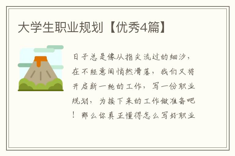 大学生职业规划【优秀4篇】