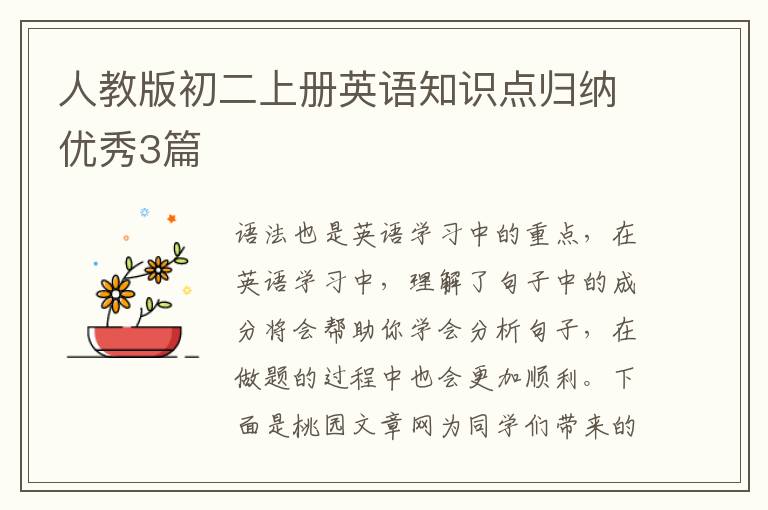 人教版初二上册英语知识点归纳优秀3篇