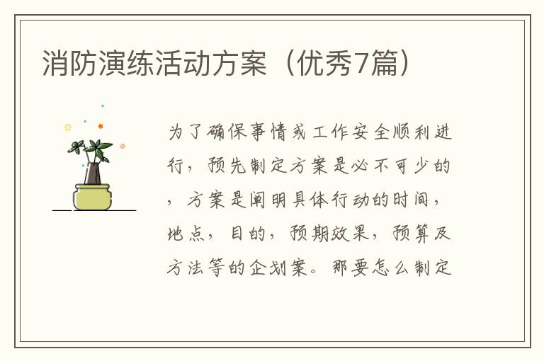 消防演练活动方案(优秀7篇)