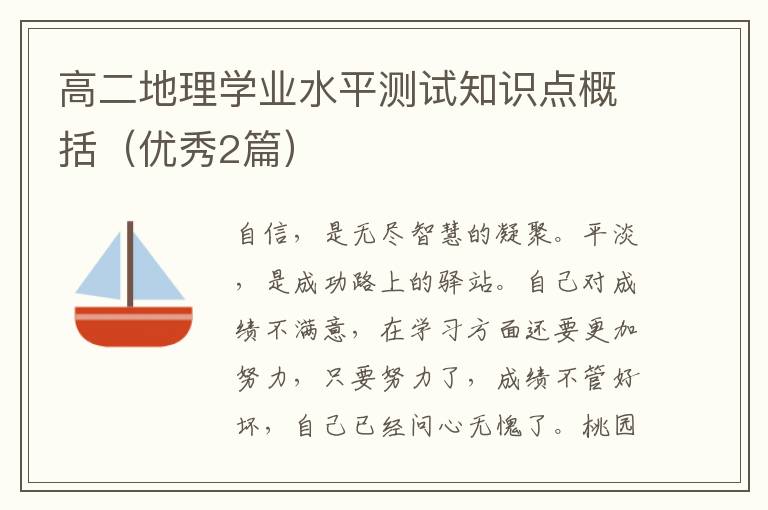 高二地理学业水平测试知识点概括(优
