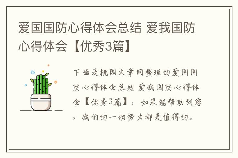 爱国国防心得体会总结 爱我国防心