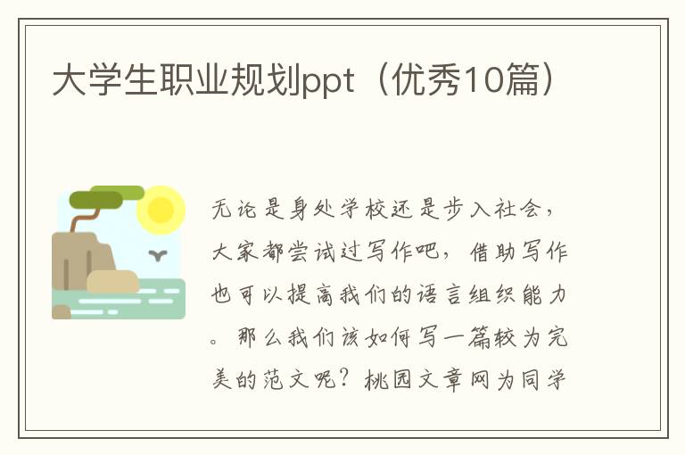 大学生职业规划ppt(优秀10篇)