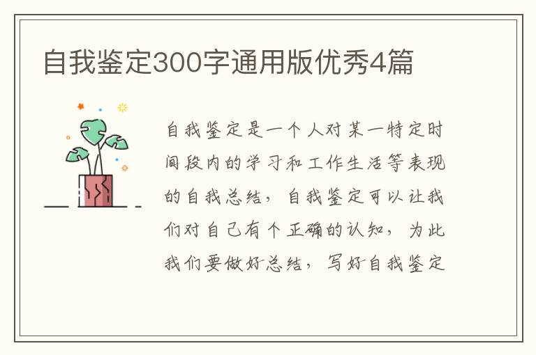 自我鉴定300字通用版优秀4篇