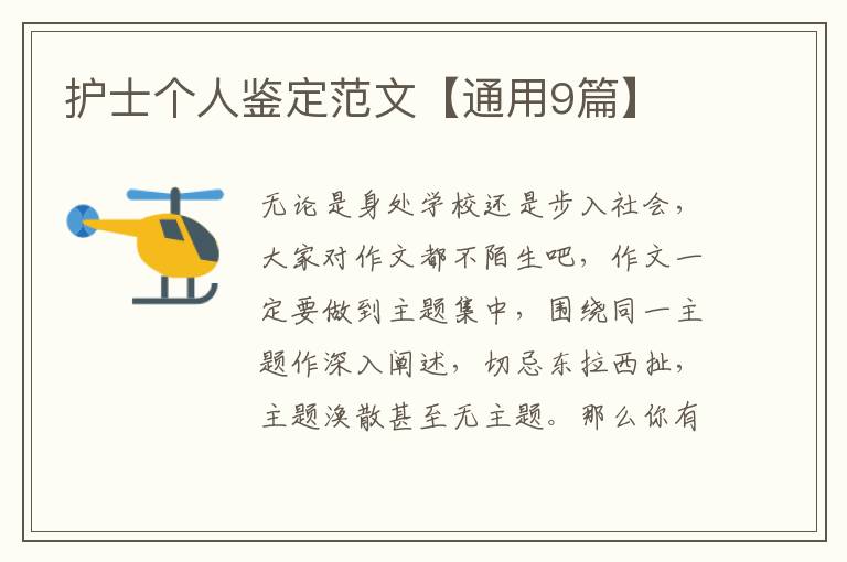 护士个人鉴定范文【通用9篇】