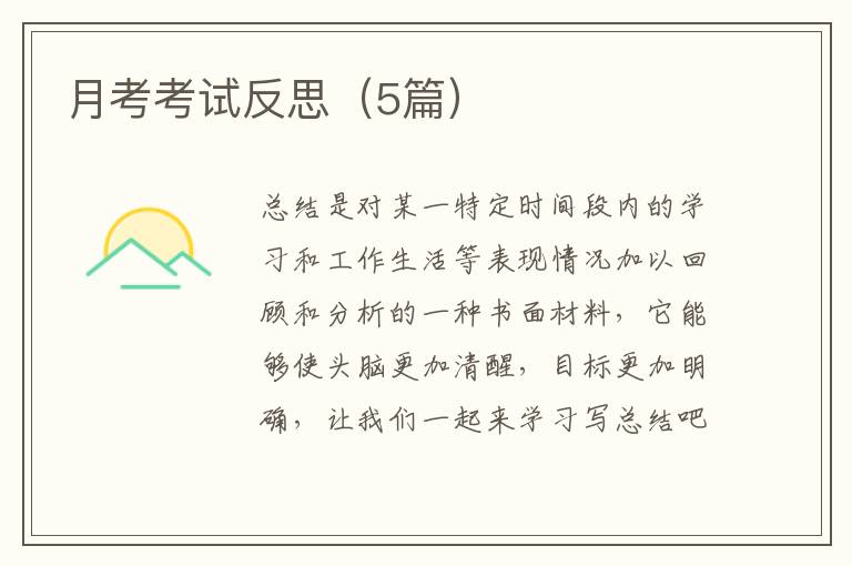 月考考试反思(5篇)