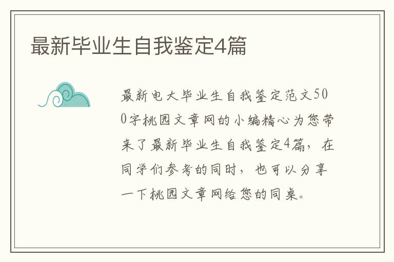 最新毕业生自我鉴定4篇