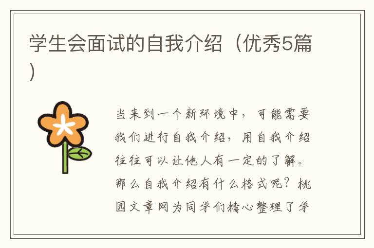 学生会面试的自我介绍(优秀5篇)