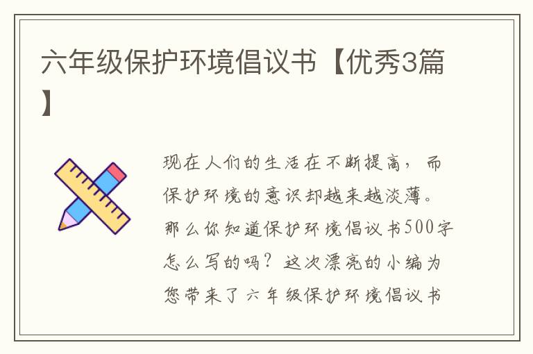 六年级保护环境倡议书【优秀3篇】