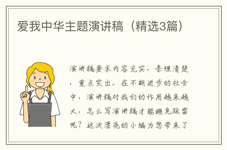 爱我中华主题演讲稿(精选3篇)