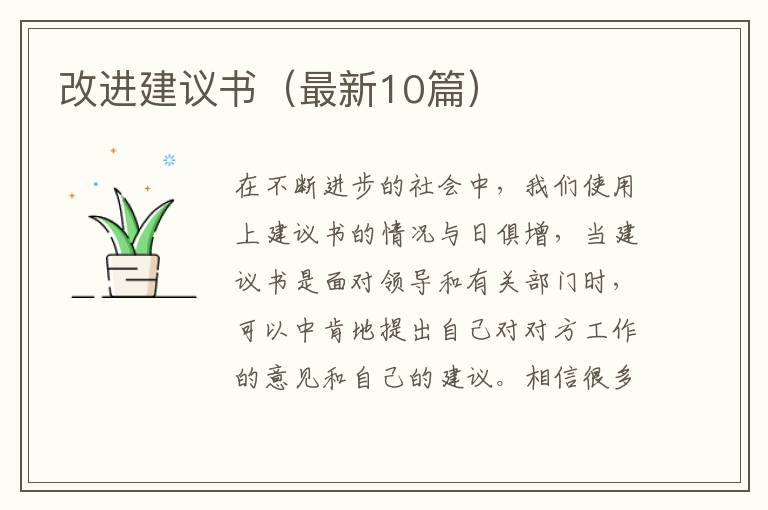 改进建议书（最新10篇）