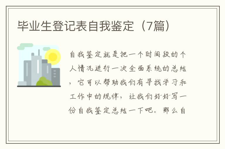 毕业生登记表自我鉴定(7篇)
