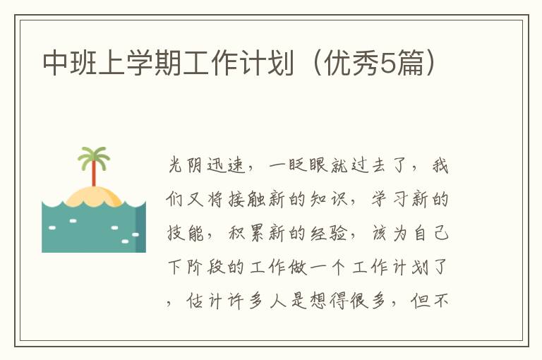 中班上学期工作计划(优秀5篇)