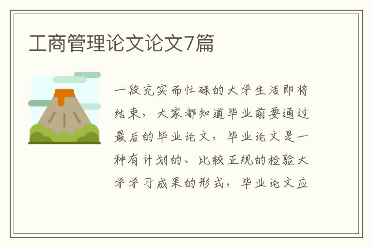 工商管理论文论文7篇