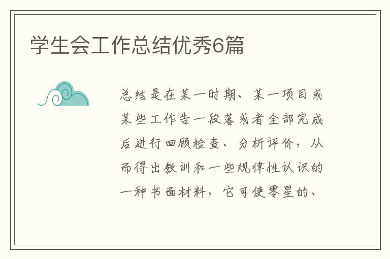 学生会工作总结优秀6篇