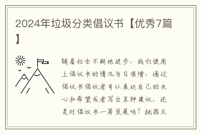 2024年垃圾分类倡议书【优秀7篇】